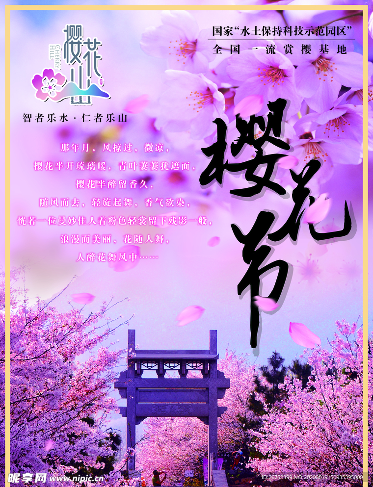 樱花节旅游海报