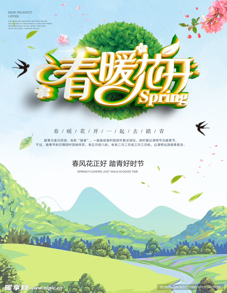 春暖花开旅游海报