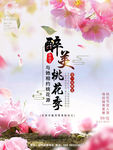 醉美桃花季旅游海报