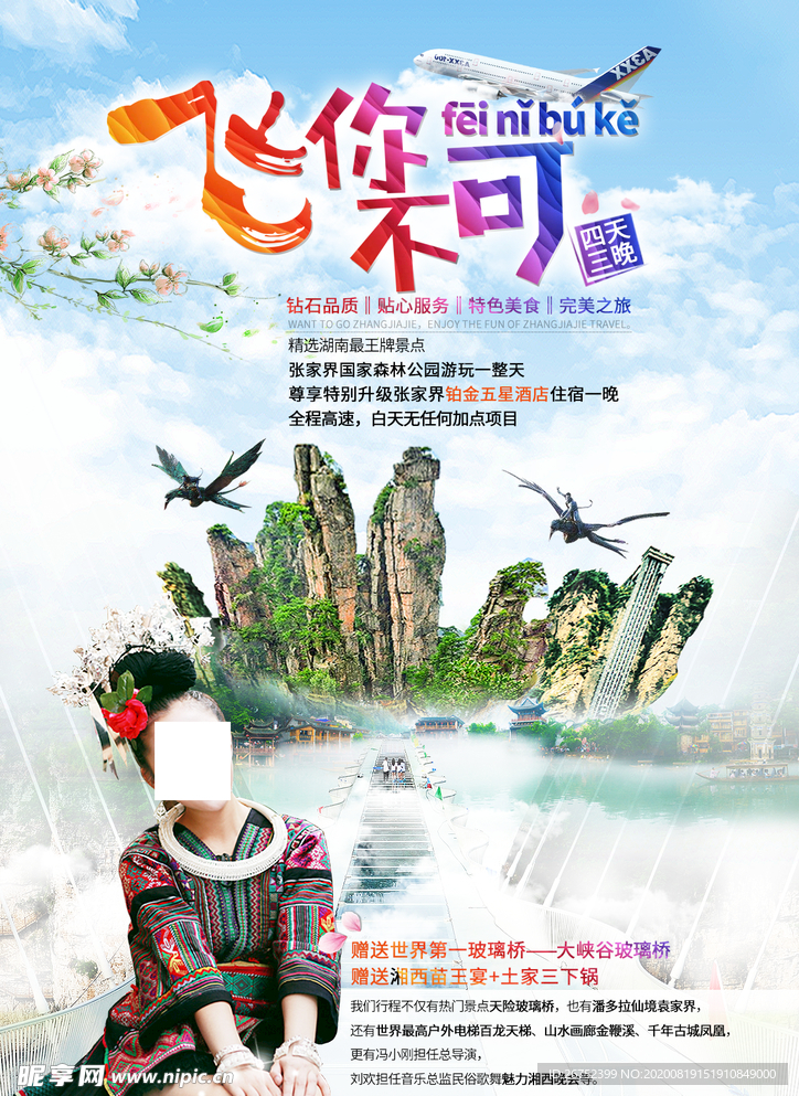 张家界旅游海报