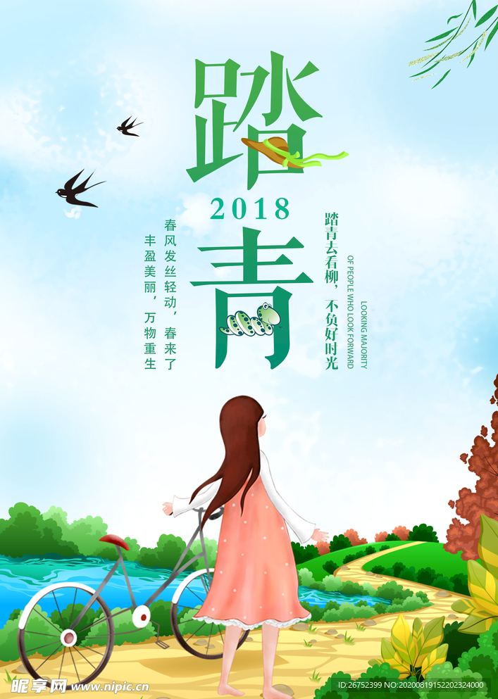 踏青旅游海报