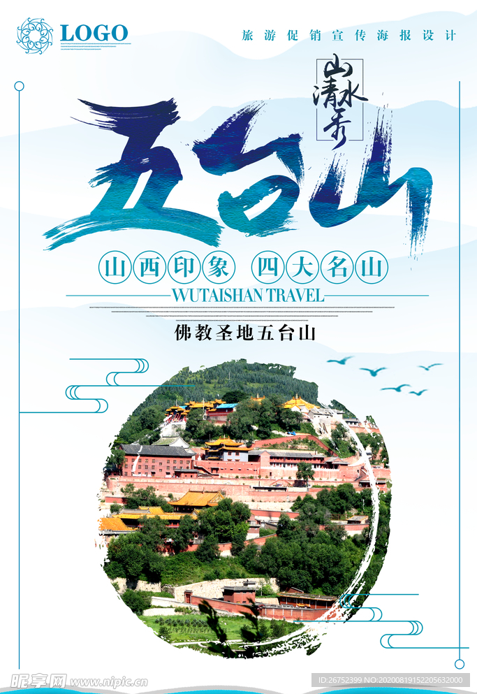 五台山旅游海报