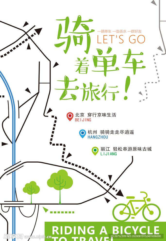 骑着单车去旅行旅游海报