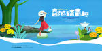 春游踏青趣旅游海报
