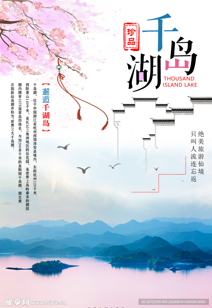 千湖岛旅游海报