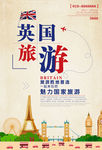 英国旅游海报