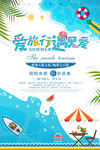 爱旅行遇见爱旅游海报