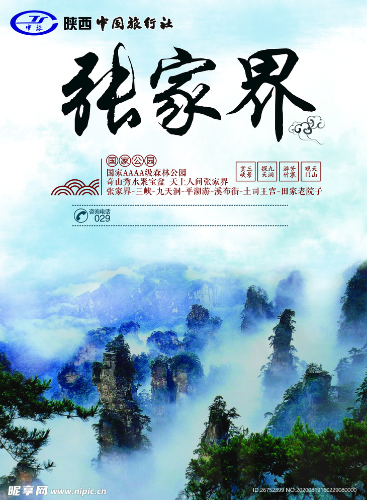 张家界旅游海报