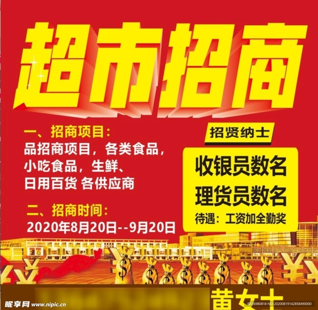 超市招商