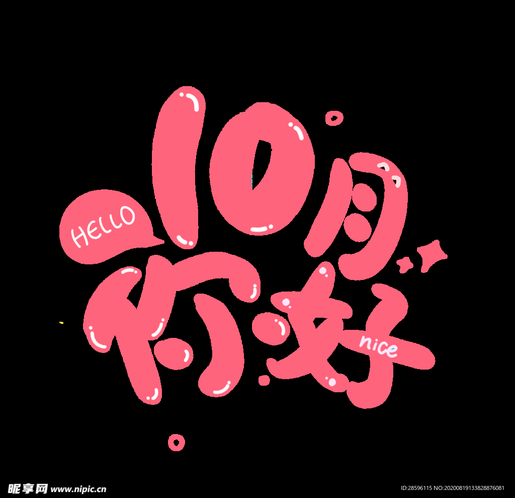 十月你好