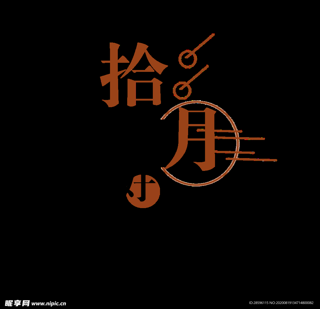 十月你好