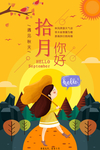 十月你好