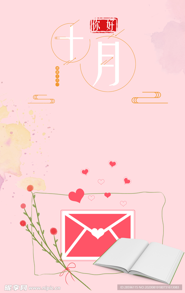 十月你好