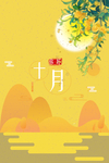 十月你好