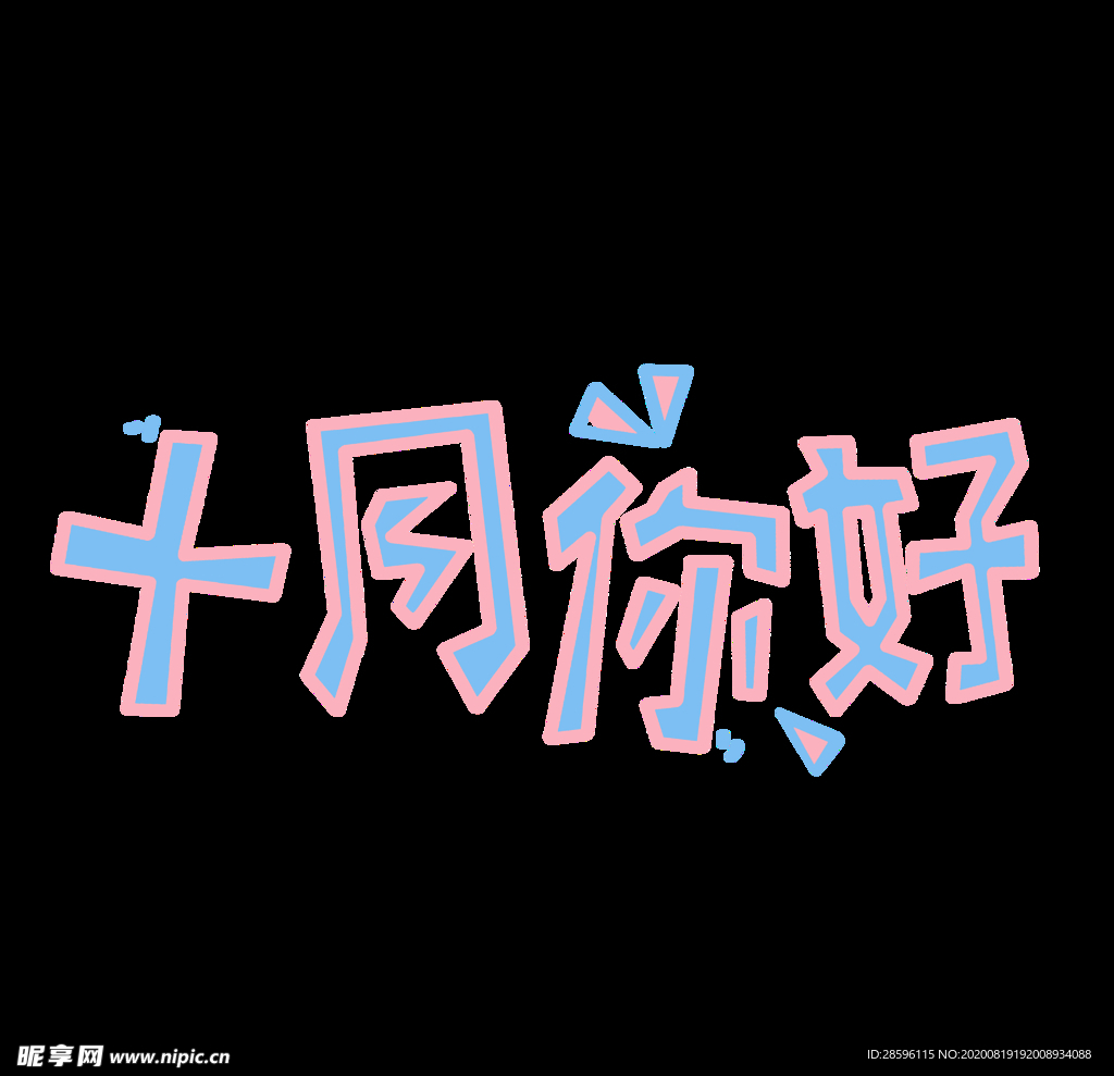 十月你好