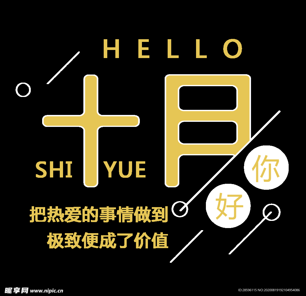 十月你好
