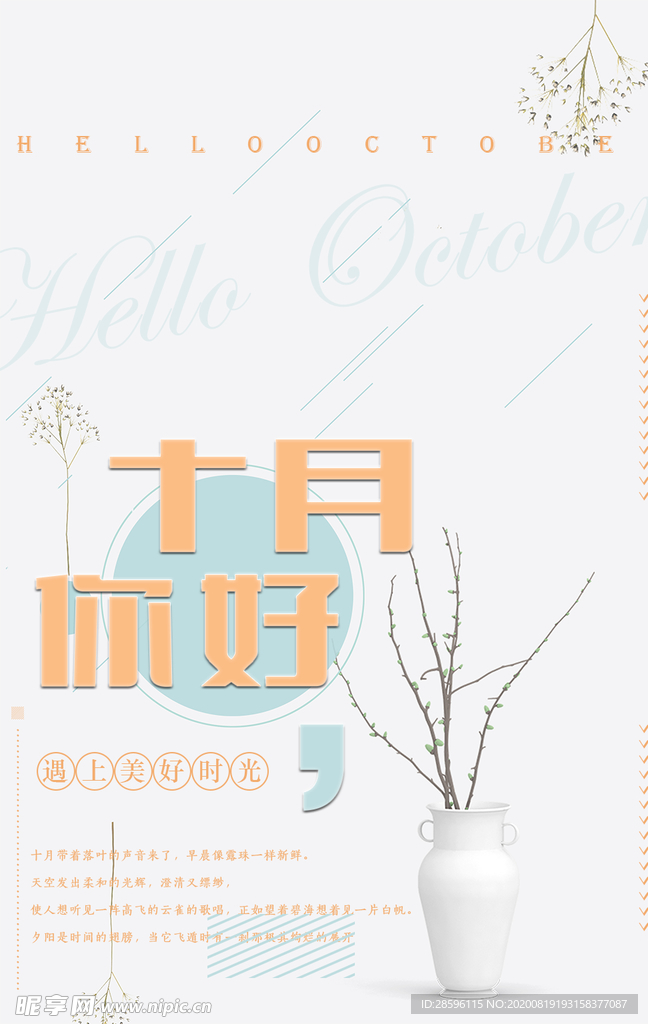 十月你好