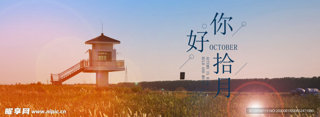 十月你好