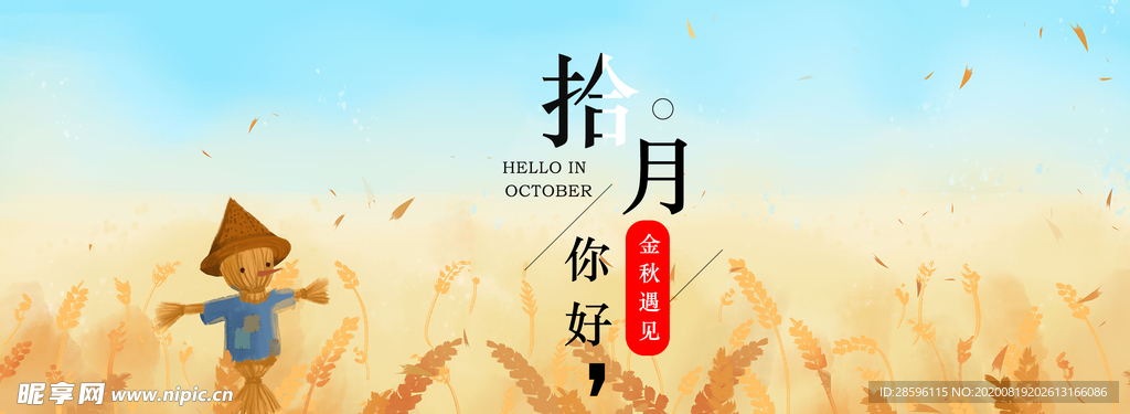 十月你好