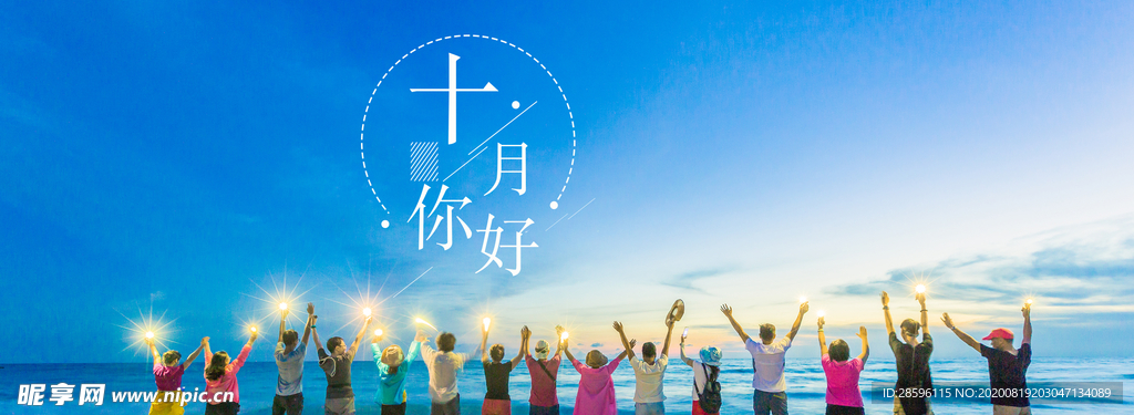 十月你好