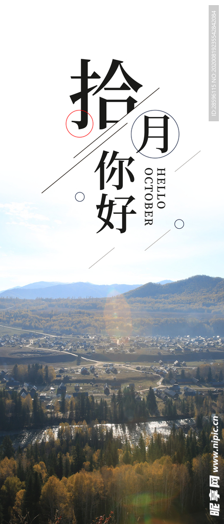 十月你好