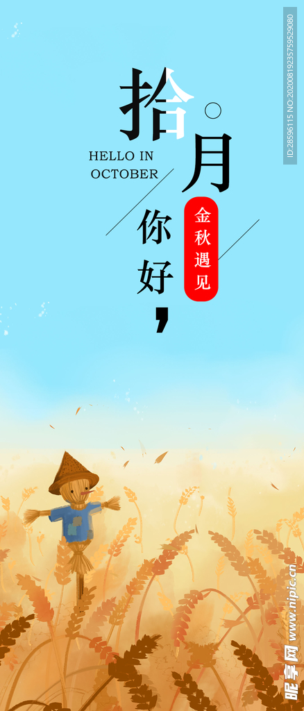 十月你好