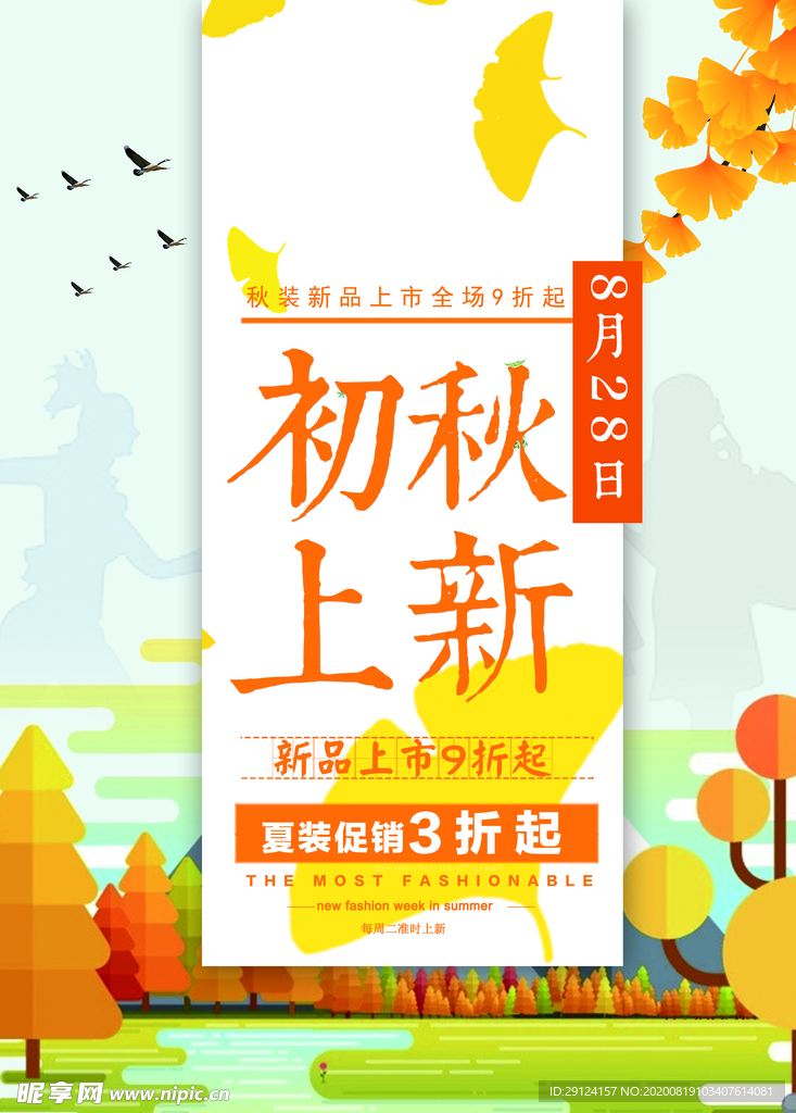 秋季促销