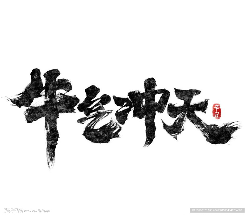 2021艺术字体