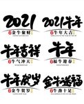 2021艺术字体