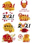 2021艺术字体