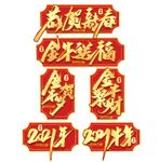 2021艺术字体