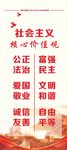 社会主义核心价值观
