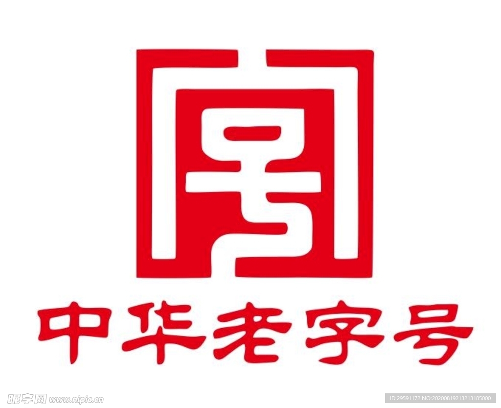 矢量中华老字号