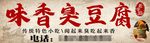 臭豆腐