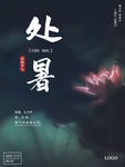 处暑