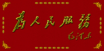 为人民服务  金属字
