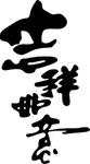 吉祥如意