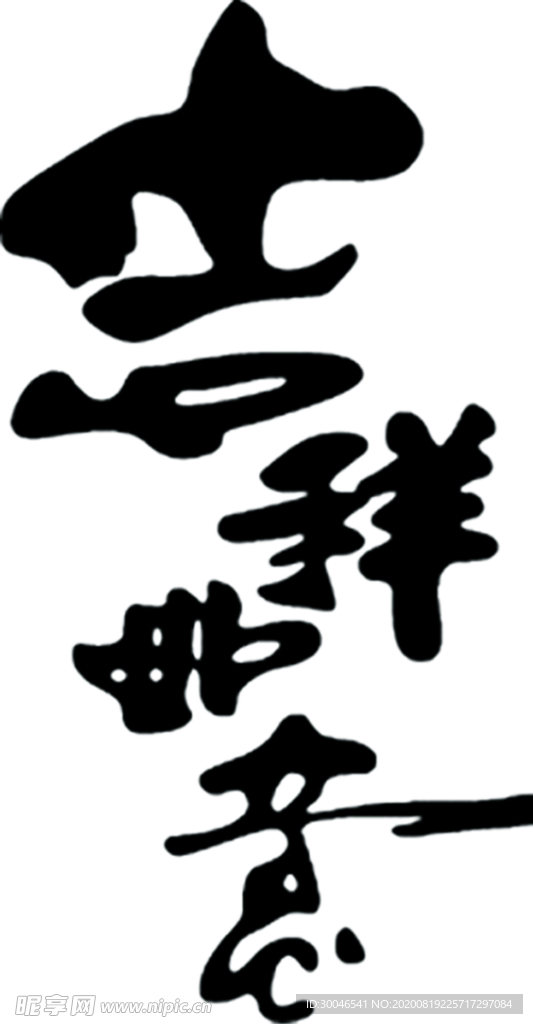 吉祥如意