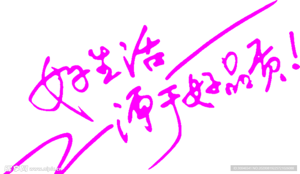 好生活源于好品质