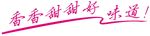香香甜甜好味道