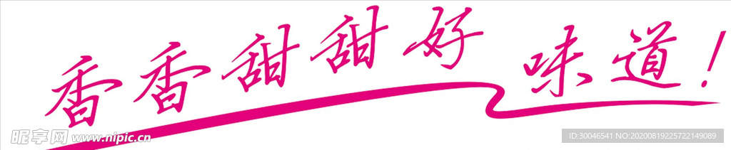 香香甜甜好味道