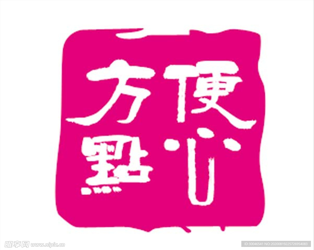 方便点心