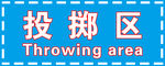 投掷区