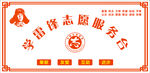 学雷锋志愿服务台