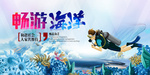 畅游海洋活动促销宣传展板