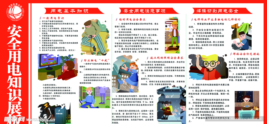 安全用电社会公益宣传展板