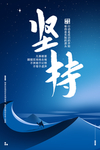 坚持企业文化墙贴宣传海报