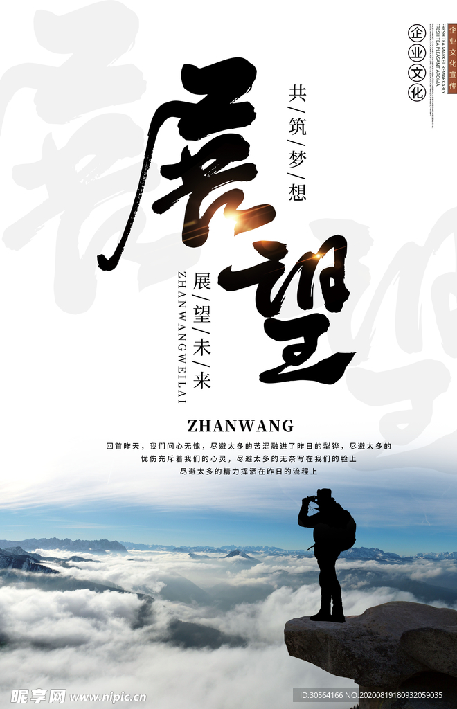 展望企业文化墙贴宣传海报