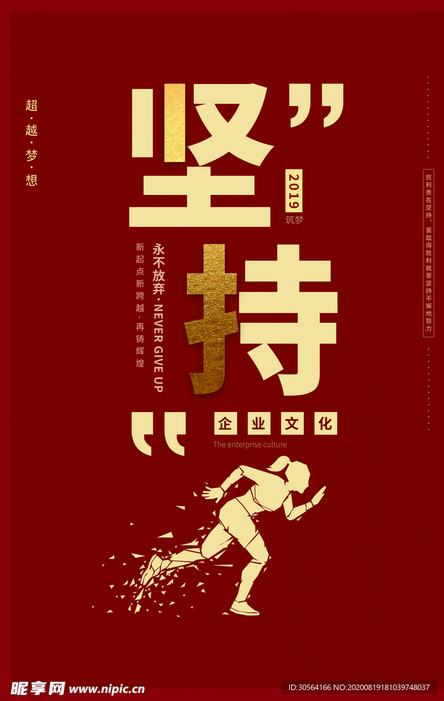 坚持企业文化墙贴宣传海报