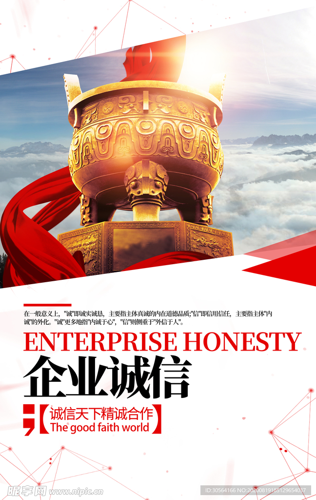 企业诚信文化墙贴宣传海报